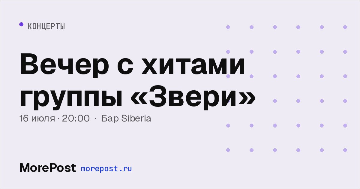 Афиша «Вечер с хитами группы «Звери»»