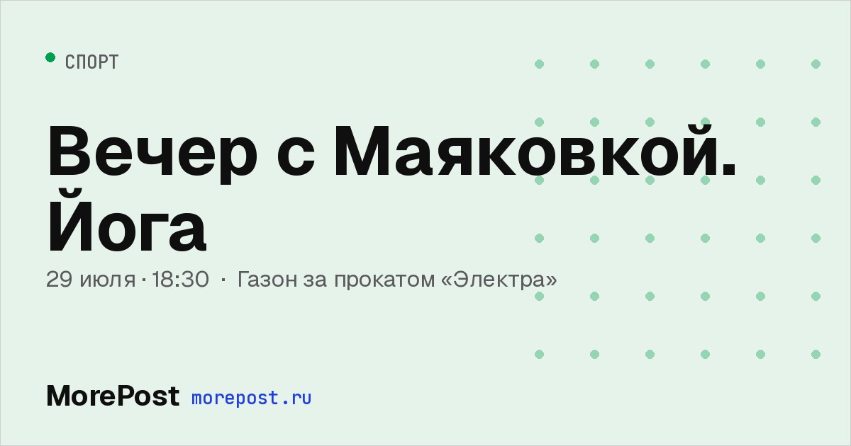Афиша «Вечер с Маяковкой. Йога»