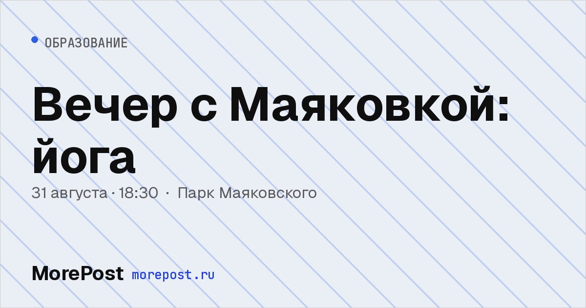 Афиша «Вечер с Маяковкой: йога»