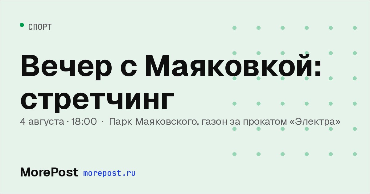 Афиша «Вечер с Маяковкой: стретчинг»