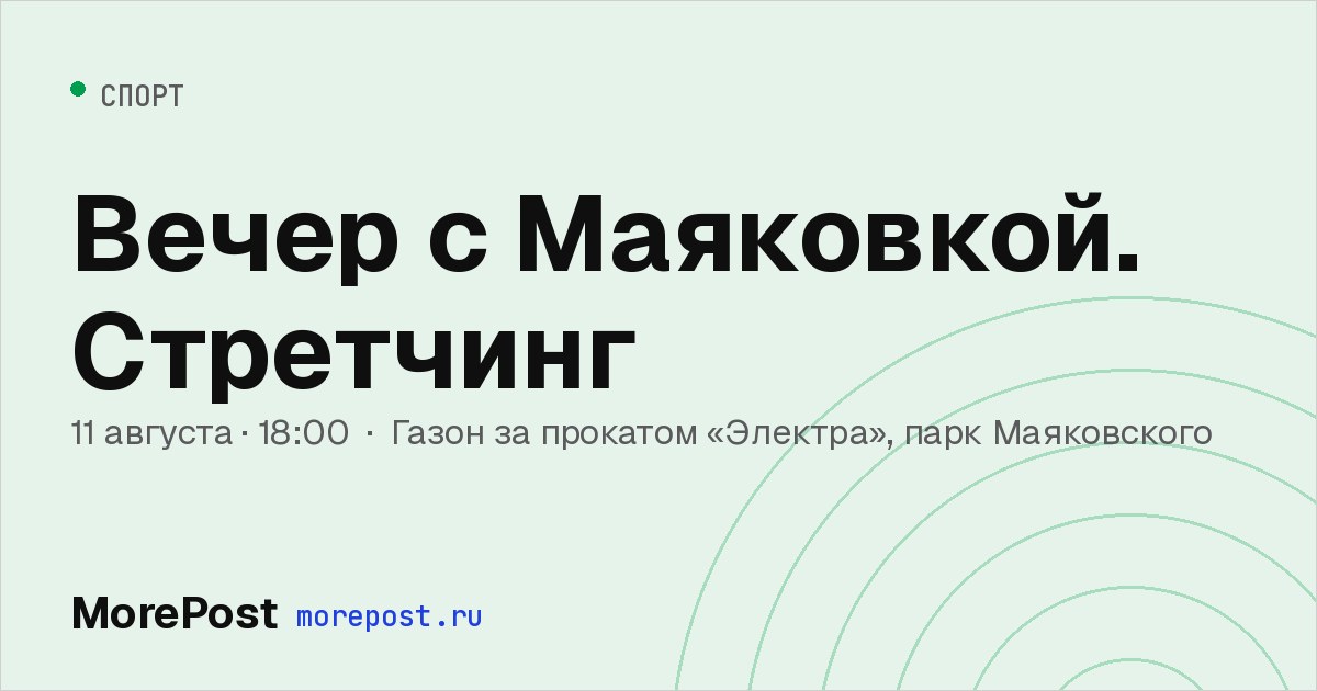 Афиша «Вечер с Маяковкой. Стретчинг»