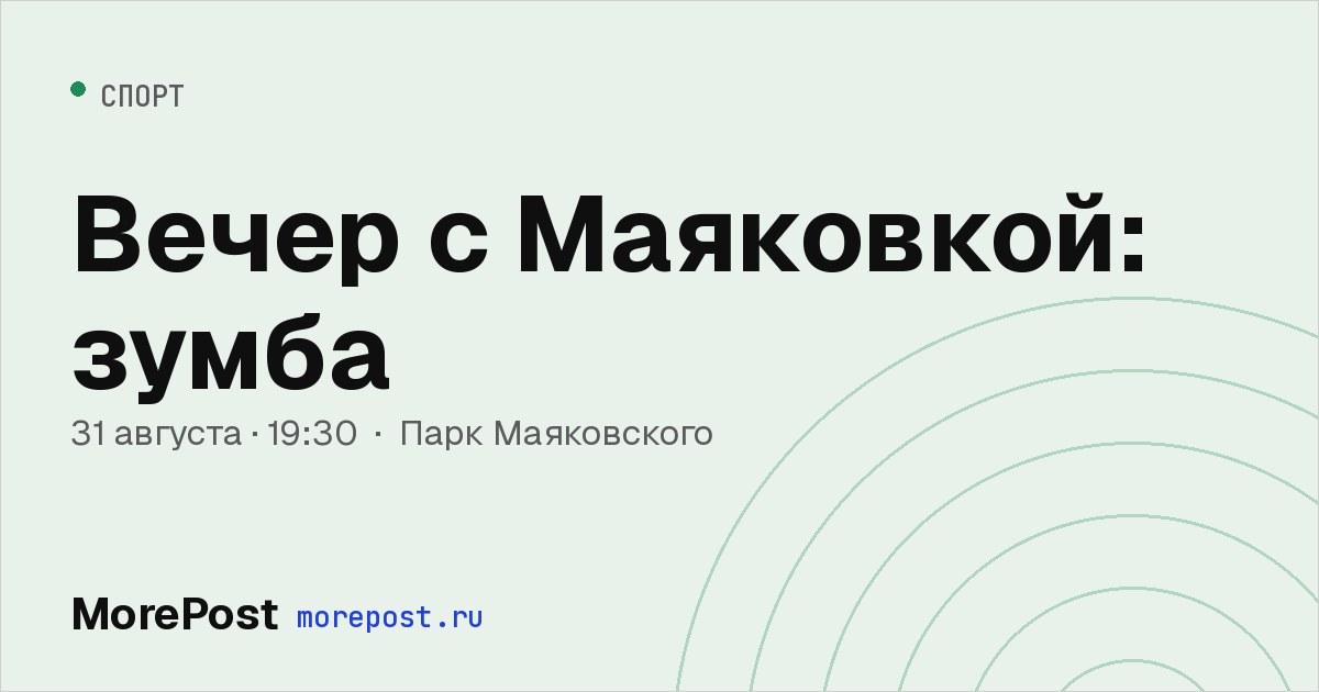 Афиша «Вечер с Маяковкой: зумба»