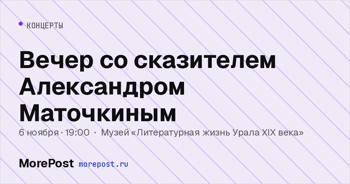 Афиша «Вечер со сказителем Александром Маточкиным»