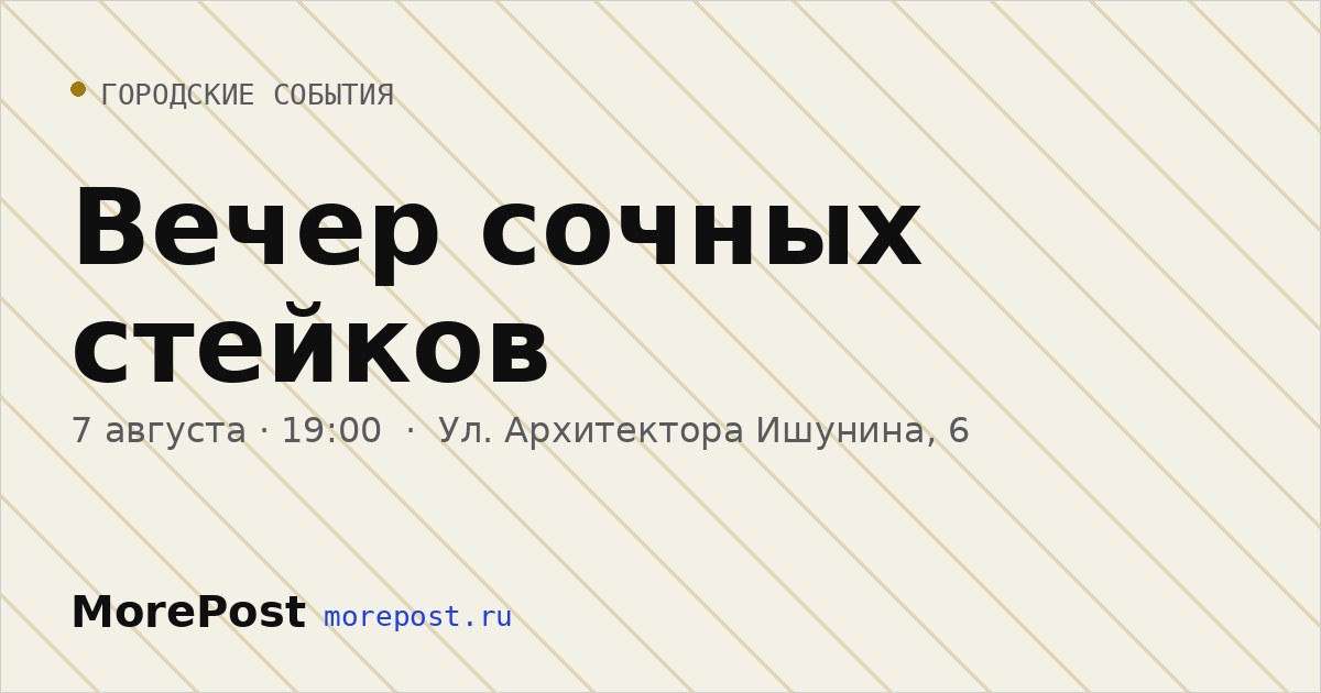 Афиша «Вечер сочных стейков»