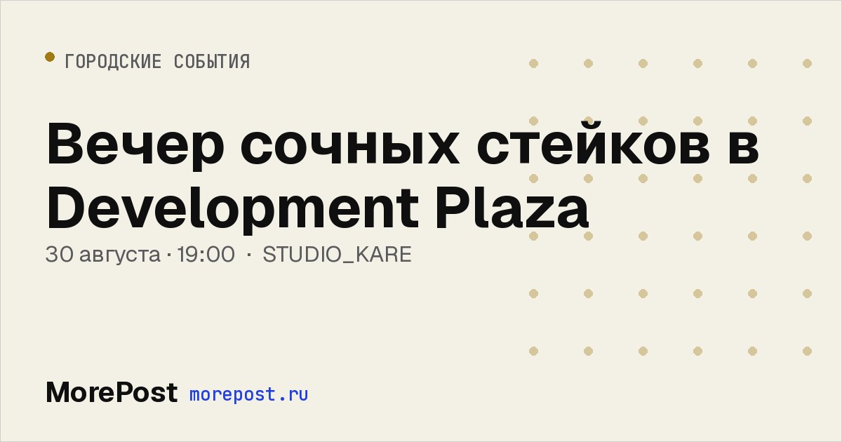 Афиша «Вечер сочных стейков в Development Plaza»