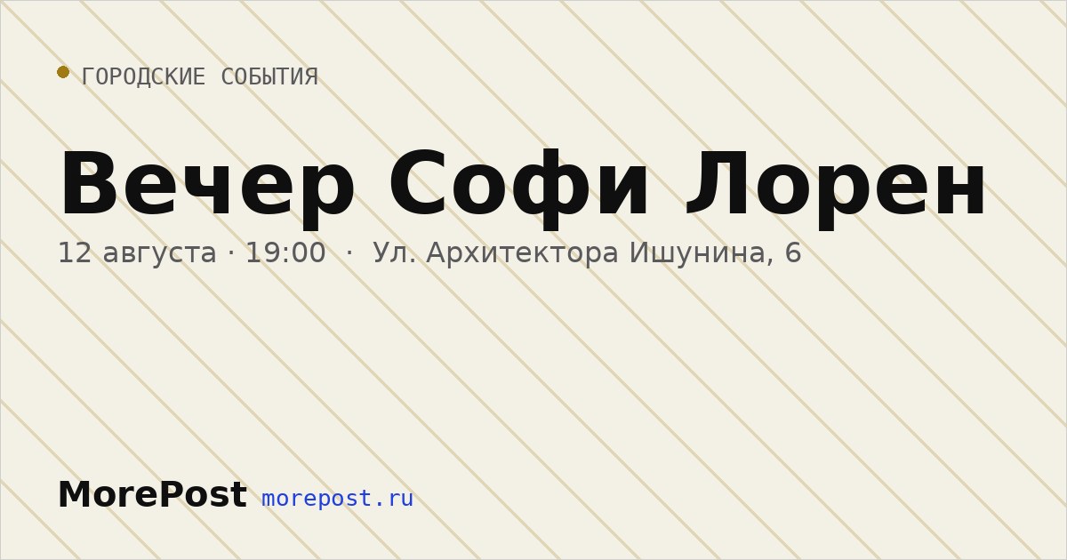 Афиша «Вечер Софи Лорен»