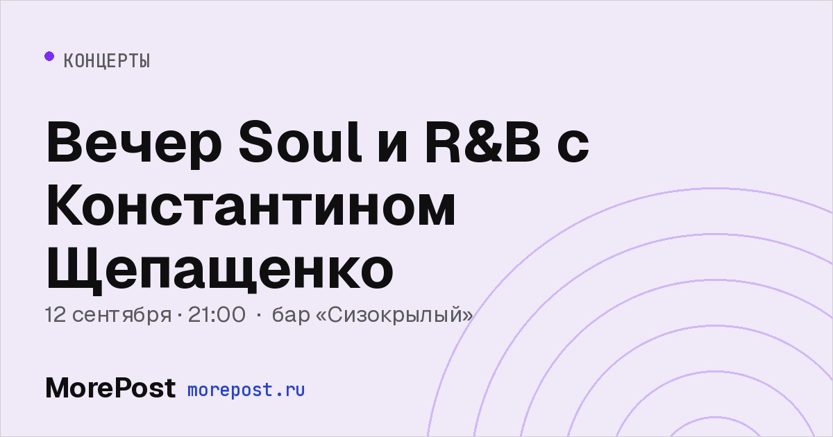 Афиша «Вечер Soul и R&B с Константином Щепащенко»