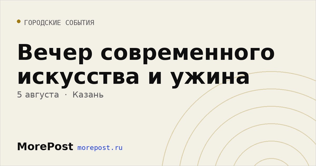 Афиша «Вечер современного искусства и ужина»