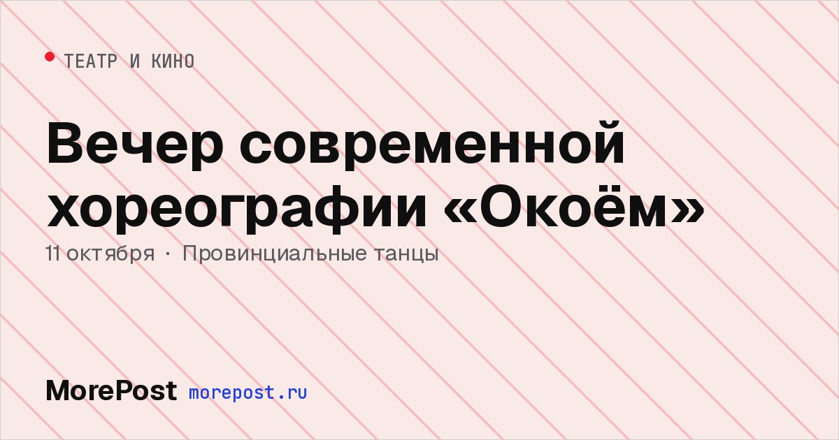 Афиша «Вечер современной хореографии «Окоём»»