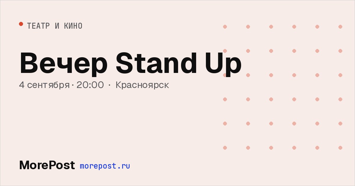 Афиша «Вечер Stand Up»