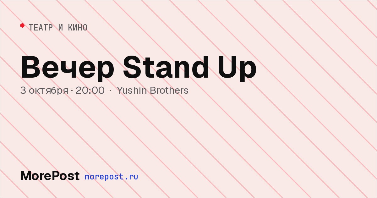 Афиша «Вечер Stand Up»