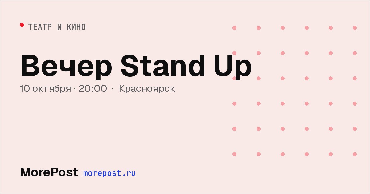 Афиша «Вечер Stand Up»