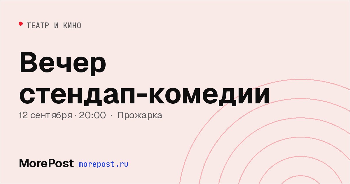 Афиша «Вечер стендап-комедии»