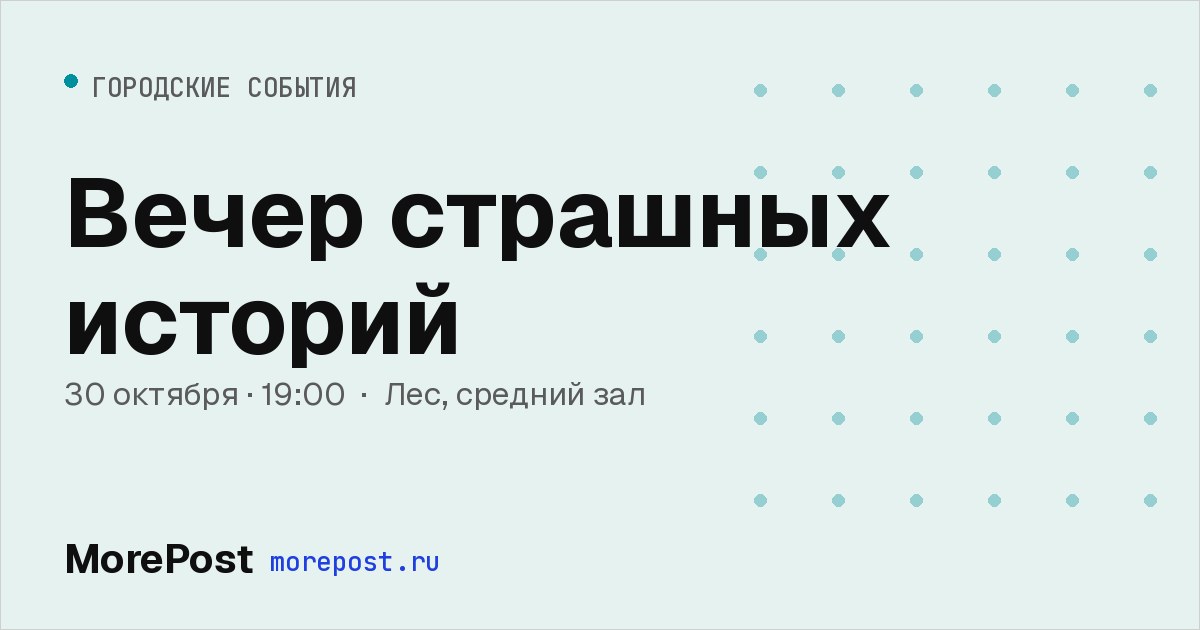 Афиша «Вечер страшных историй»