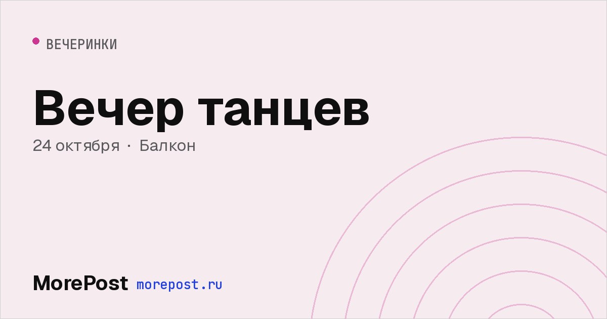 Афиша «Вечер танцев»