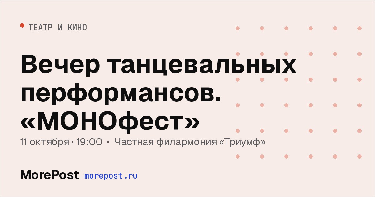 Афиша «Вечер танцевальных перформансов. «МОНОфест»»