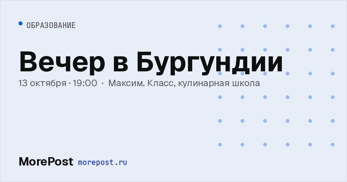Афиша «Вечер в Бургундии»
