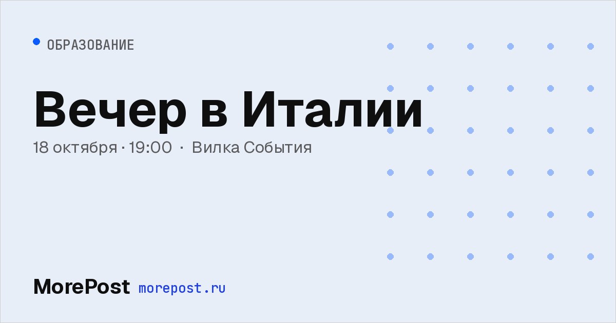 Афиша «Вечер в Италии»