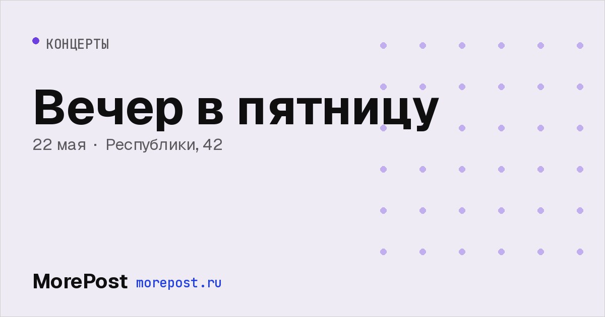Афиша «Вечер в пятницу»