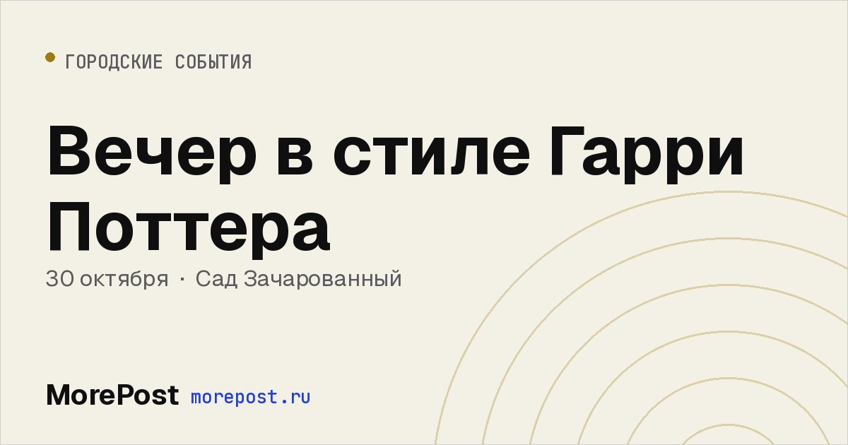 Афиша «Вечер в стиле Гарри Поттера»