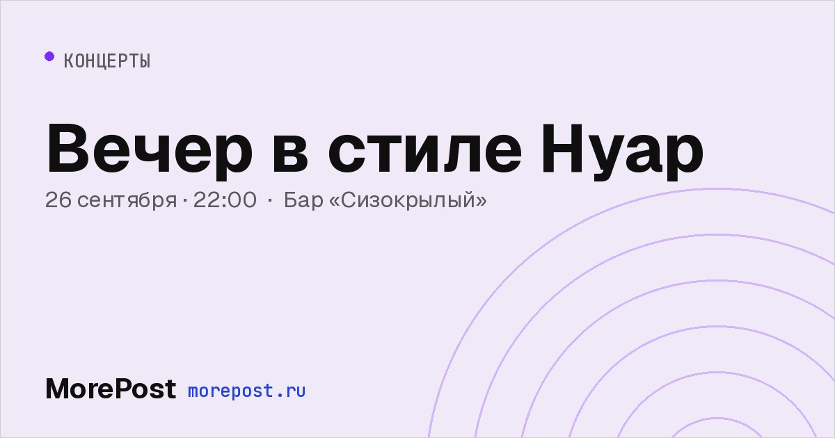 Афиша «Вечер в стиле Нуар»