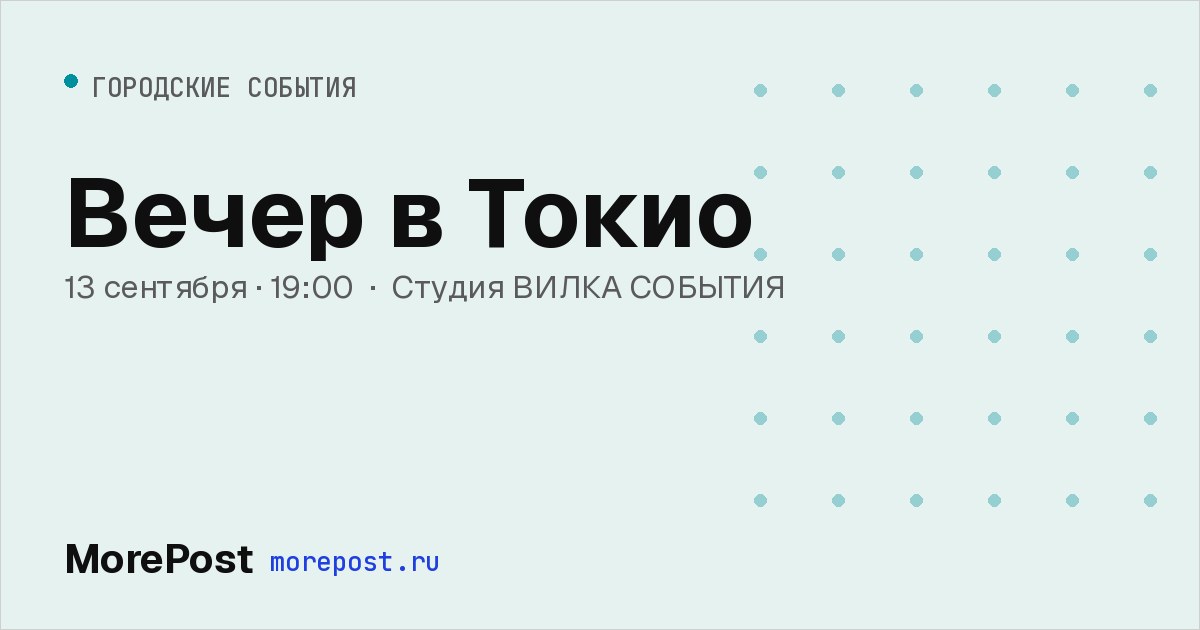 Афиша «Вечер в Токио»