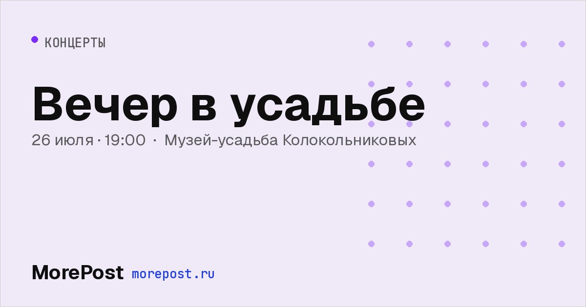 Афиша «Вечер в усадьбе»