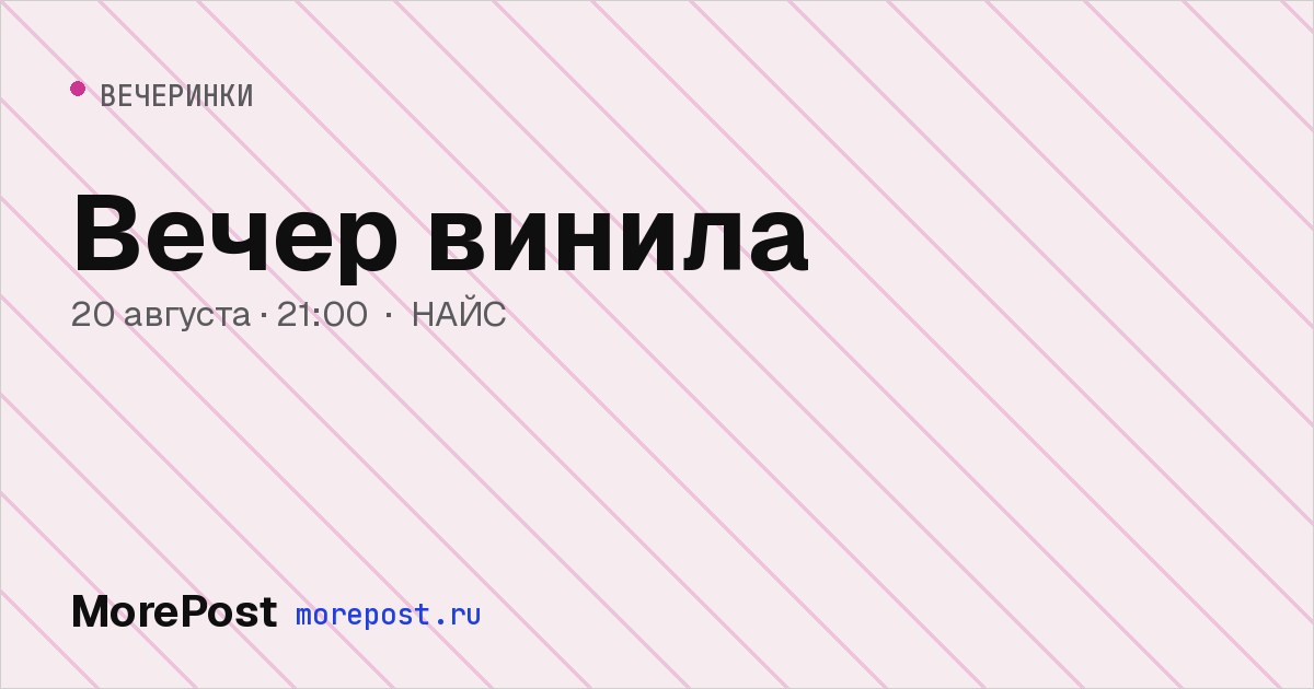Афиша «Вечер винила»
