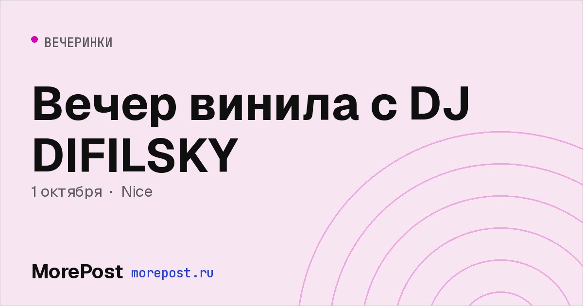 Афиша «Вечер винила с DJ DIFILSKY»
