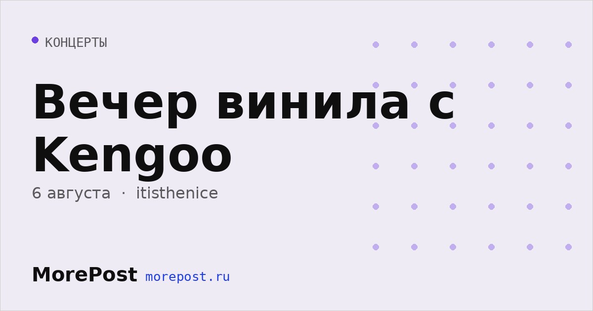 Афиша «Вечер винила с Kengoo»