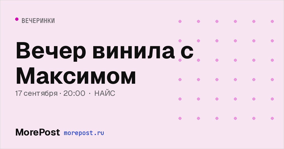 Афиша «Вечер винила с Максимом»