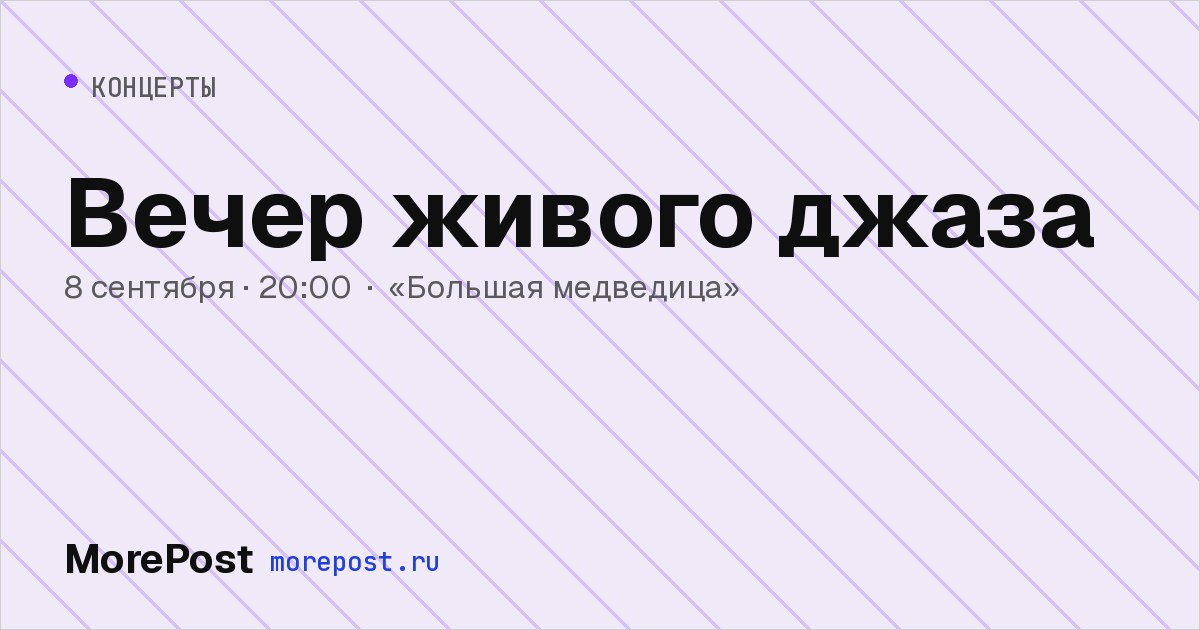 Афиша «Вечер живого джаза»