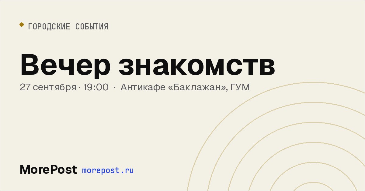 Афиша «Вечер знакомств»
