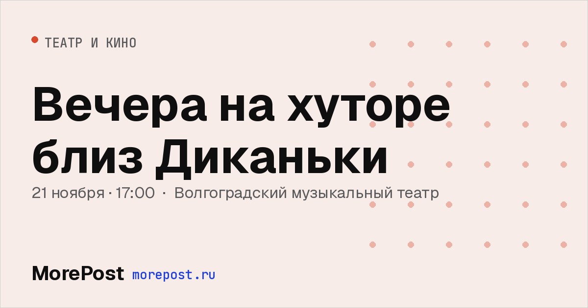 Афиша «Вечера на хуторе близ Диканьки»
