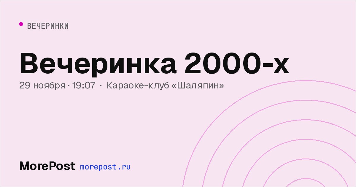 Афиша «Вечеринка 2000-х»