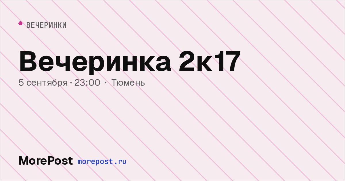 Афиша «Вечеринка 2к17»