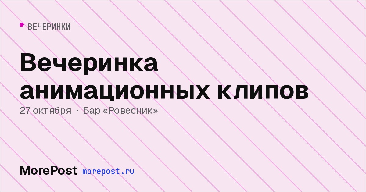 Афиша «Вечеринка анимационных клипов»