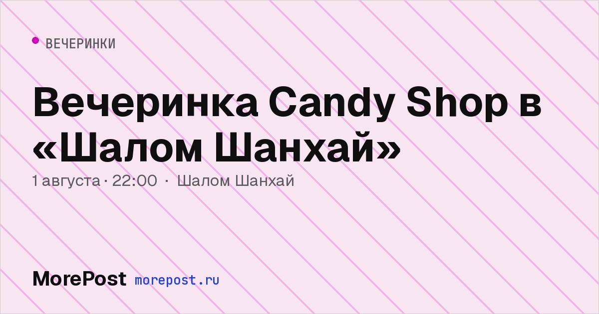Афиша «Вечеринка Candy Shop в «Шалом Шанхай»»