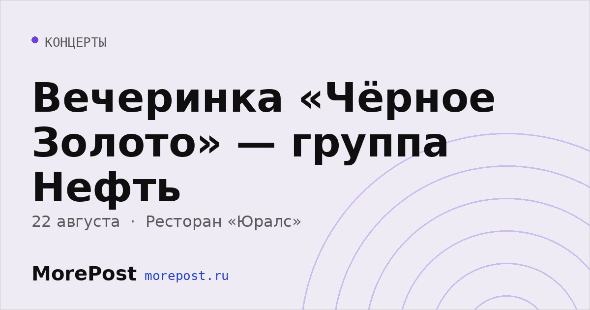 Афиша «Вечеринка «Чёрное Золото» — группа Нефть»