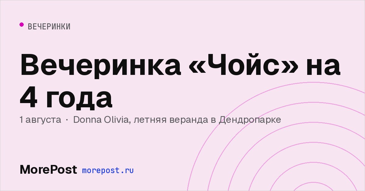 Афиша «Вечеринка «Чойс» на 4 года»