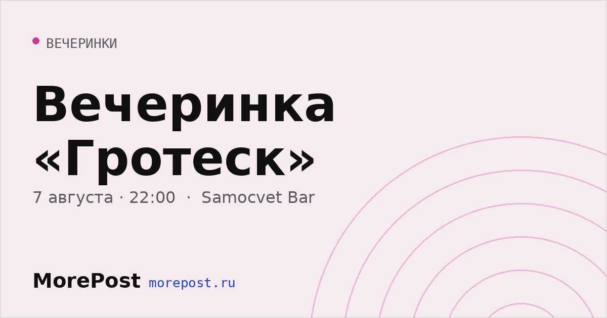 Афиша «Вечеринка «Гротеск»»