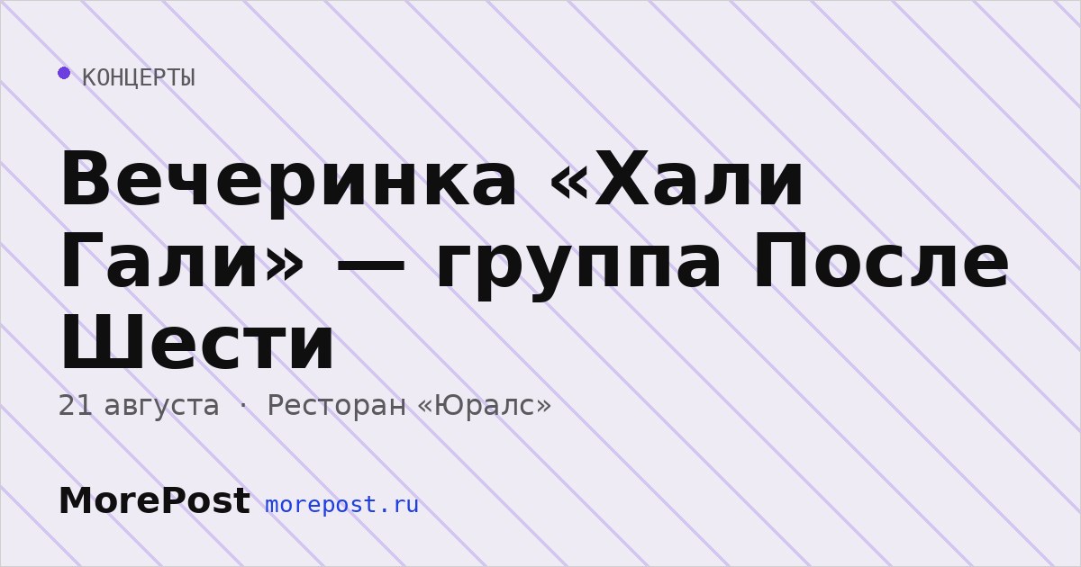 Афиша «Вечеринка «Хали Гали» — группа После Шести»