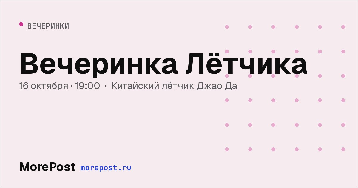 Афиша «Вечеринка Лётчика»