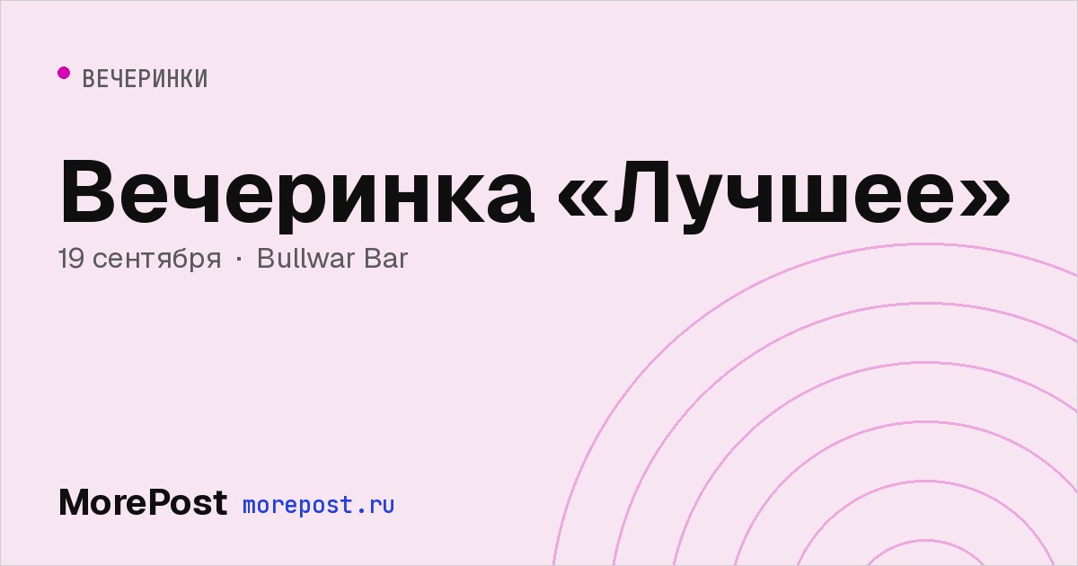 Афиша «Вечеринка «Лучшее»»