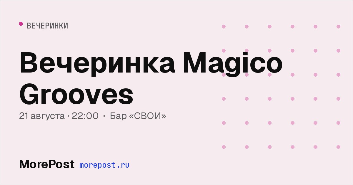 Афиша «Вечеринка Magico Grooves»