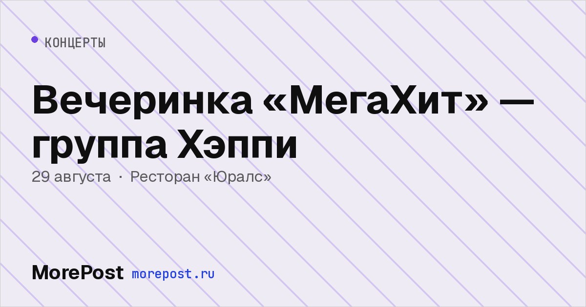 Афиша «Вечеринка «МегаХит» — группа Хэппи»