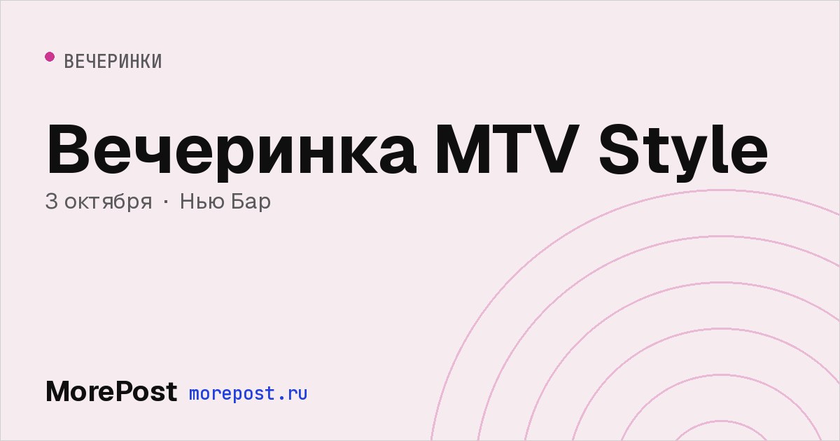 Афиша «Вечеринка MTV Style»