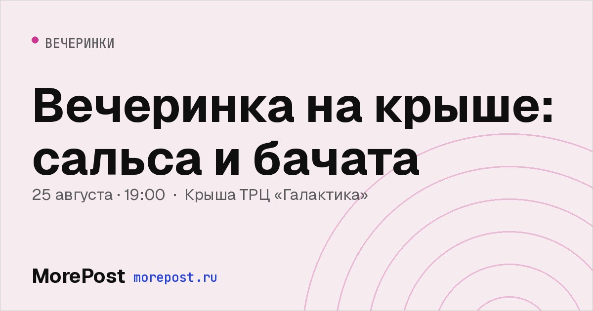 Афиша «Вечеринка на крыше: сальса и бачата»