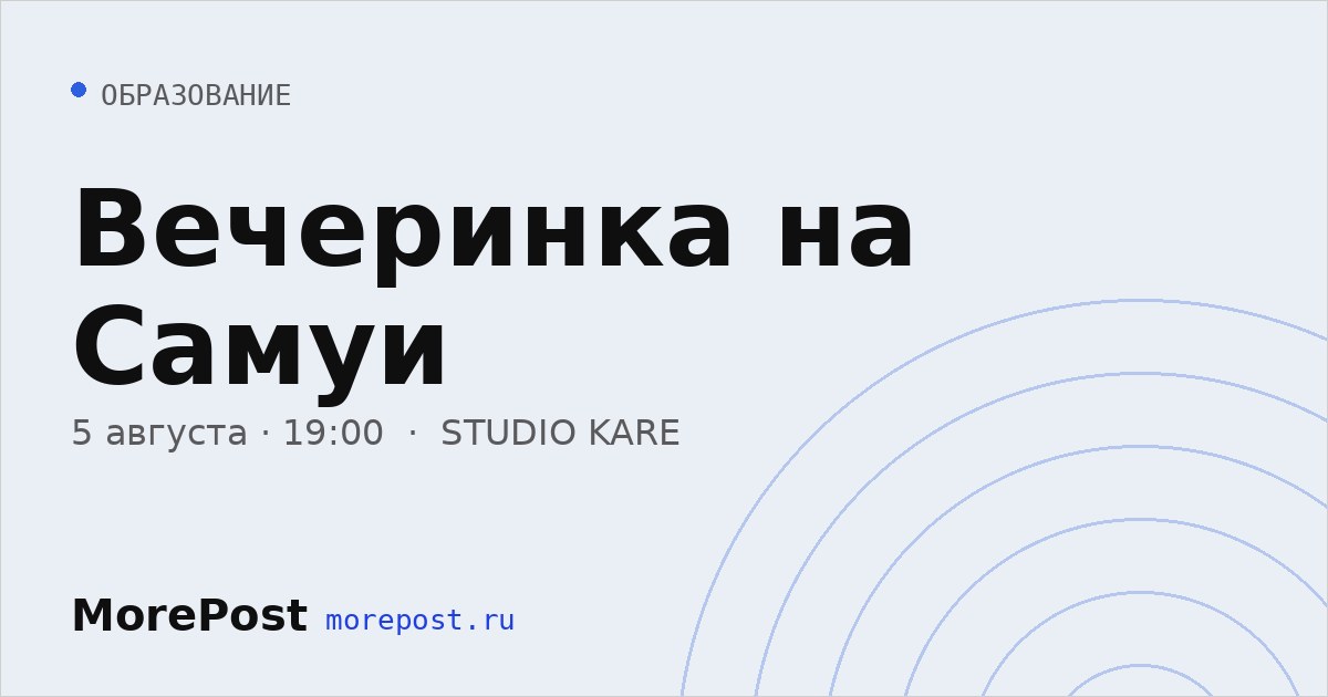 Афиша «Вечеринка на Самуи»