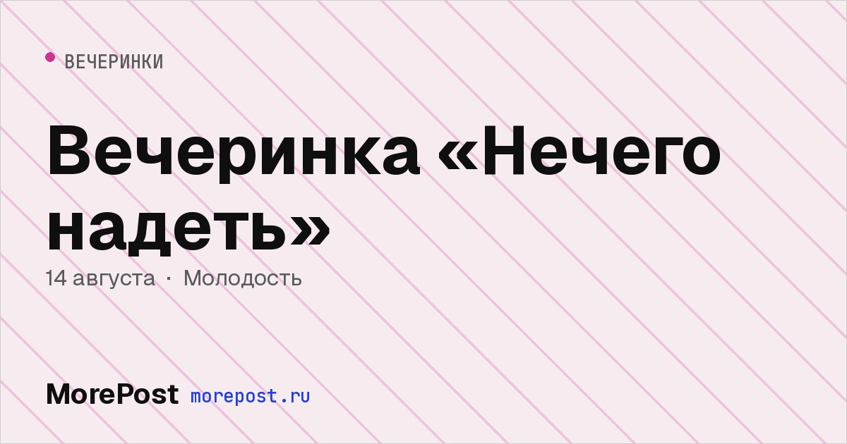 Афиша «Вечеринка «Нечего надеть»»